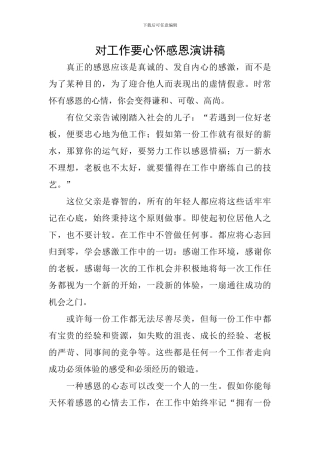 对工作要心怀感恩演讲稿