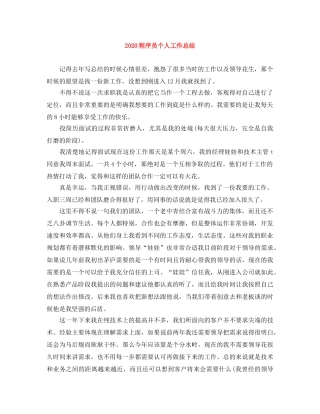 2020程序员个人工作总结 