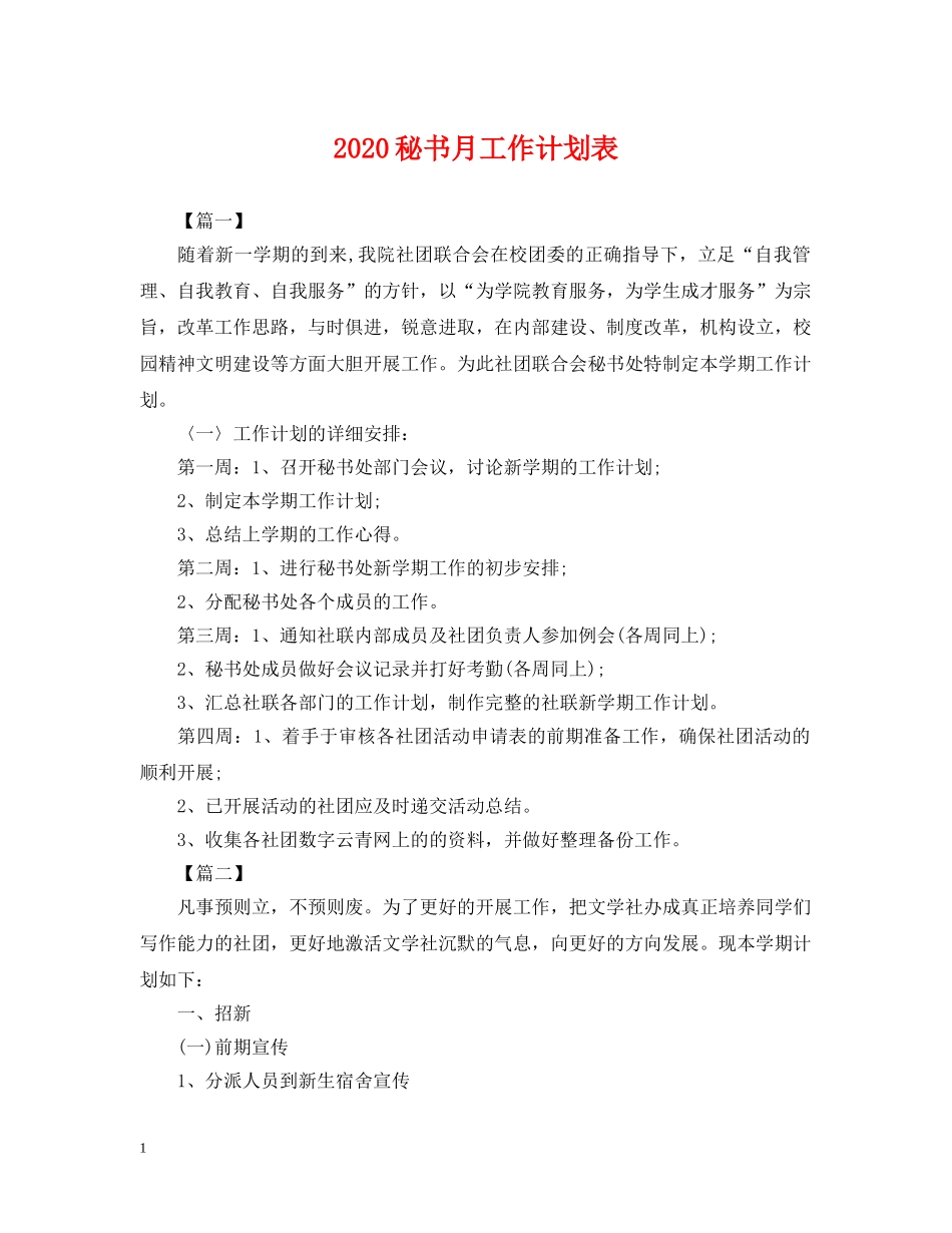 2020秘书月工作计划表 _第1页