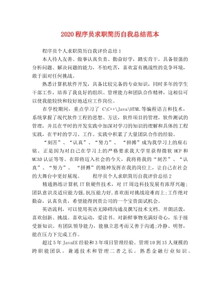 2020程序员求职简历自我总结范本 