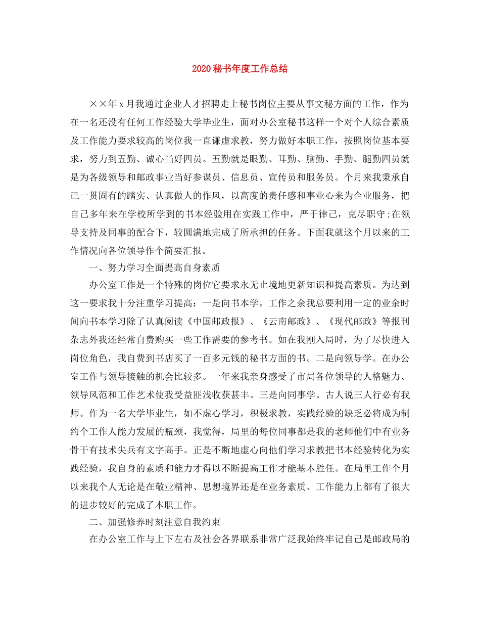 2020秘书年度工作总结 _第1页