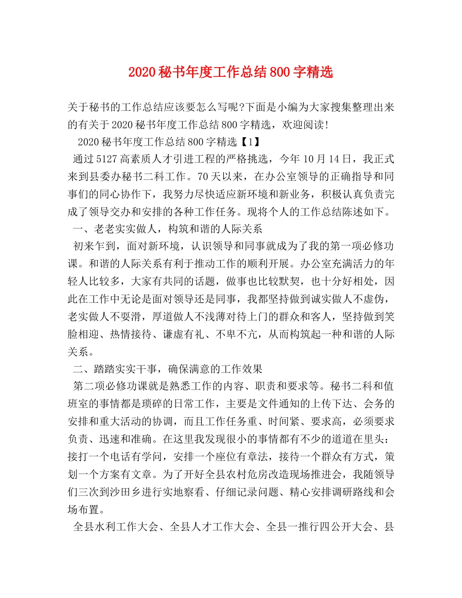 2020秘书年度工作总结800字精选 _第1页