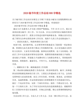 2020秘书年度工作总结800字精选 