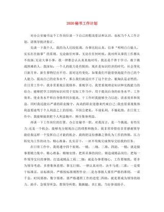 2020秘书工作计划 