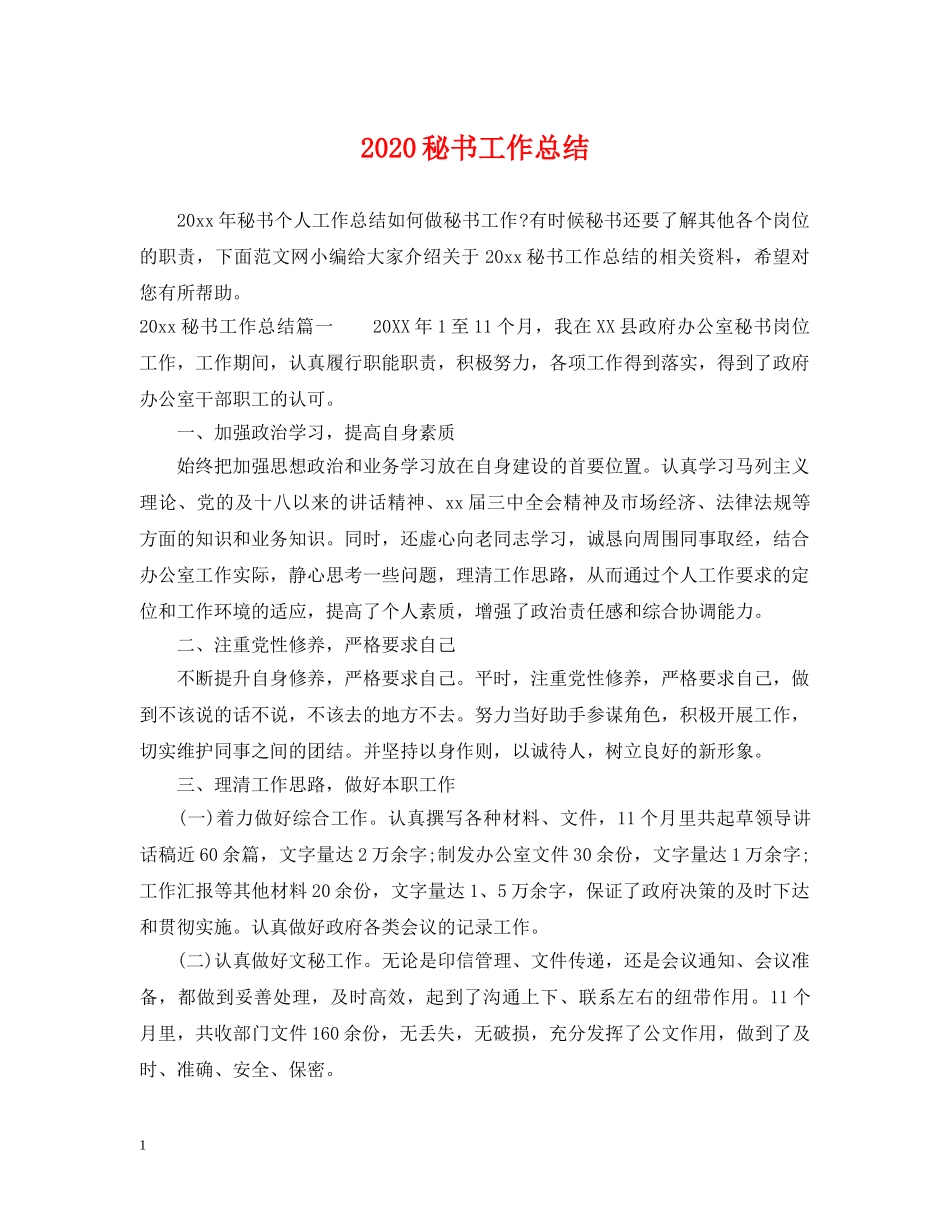 2020秘书工作总结 _第1页