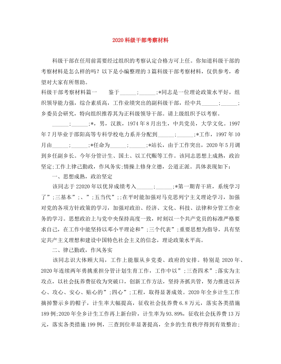 2020科级干部考察材料 _第1页