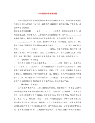 2020科级干部考察材料 