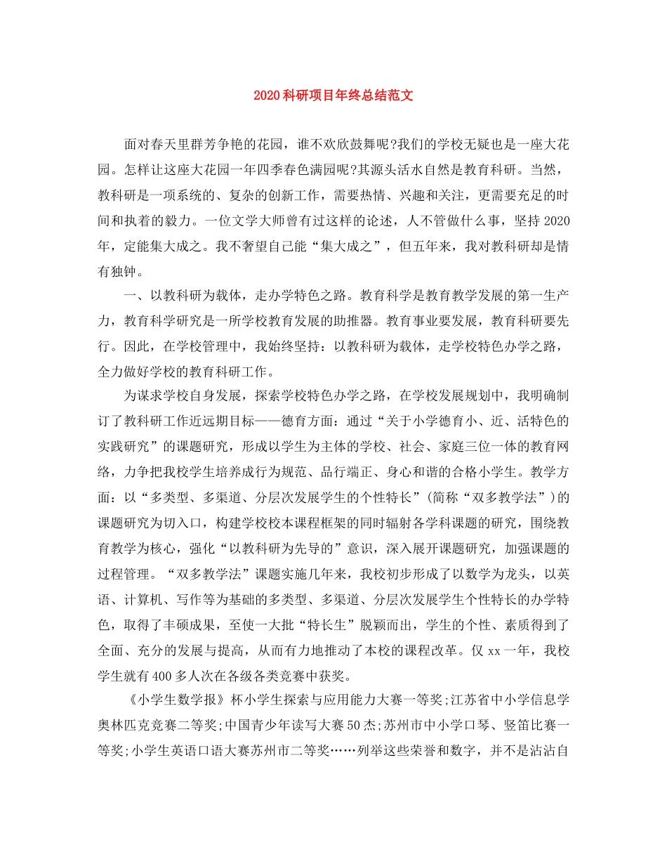 2020科研项目年终总结范文 _第1页