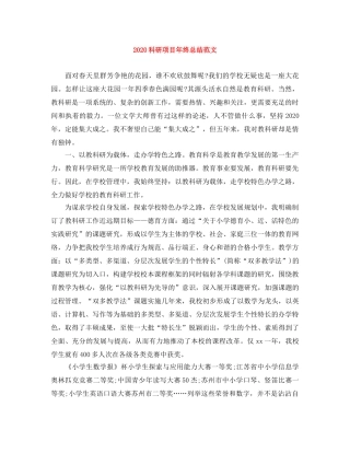 2020科研项目年终总结范文 