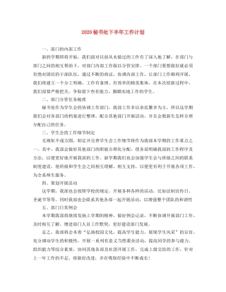2020秘书处下半年工作计划 