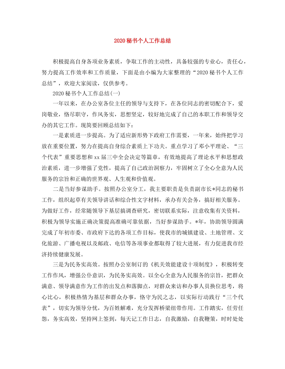 2020秘书个人工作总结 _第1页