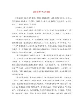 2020秘书个人工作总结 