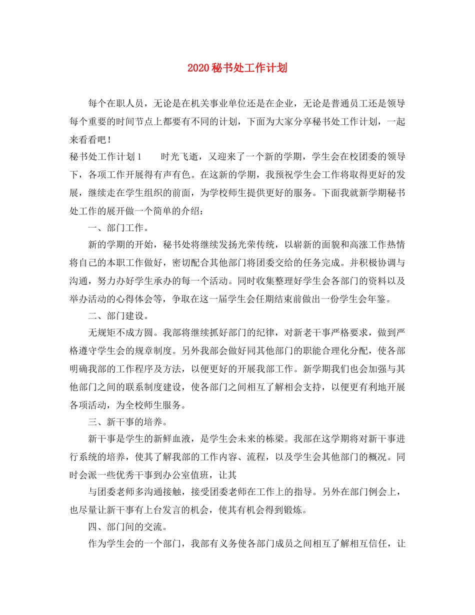 2020秘书处工作计划 _第1页