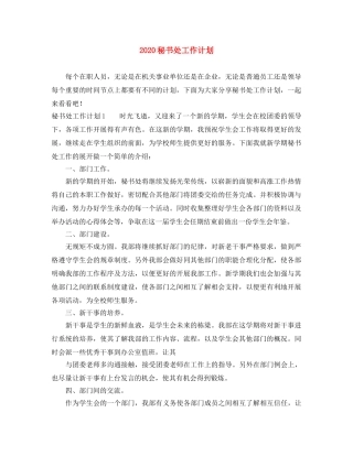 2020秘书处工作计划 