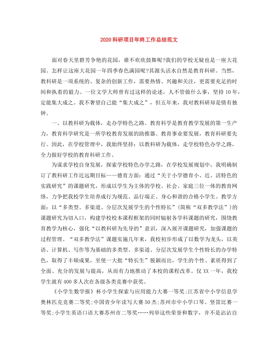 2020科研项目年终工作总结范文 _第1页