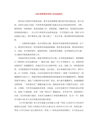 2020科研项目年终工作总结范文 
