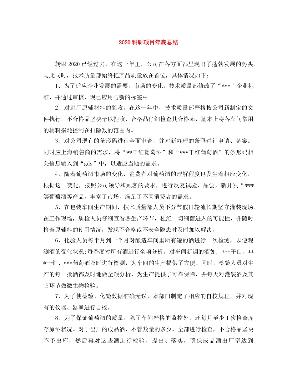 2020科研项目年底总结 _第1页