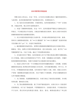 2020科研项目年底总结 