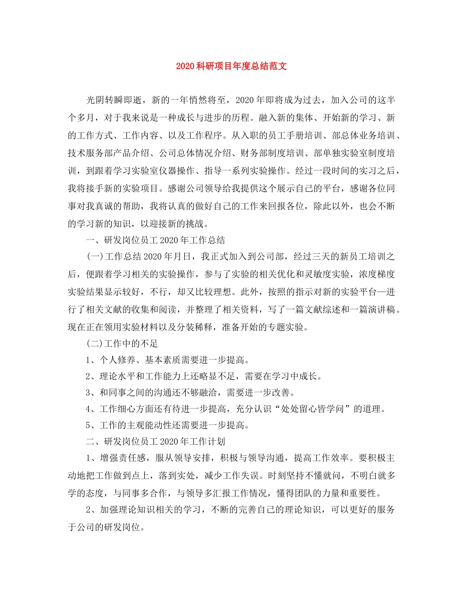 2020科研项目年度总结范文 _第1页