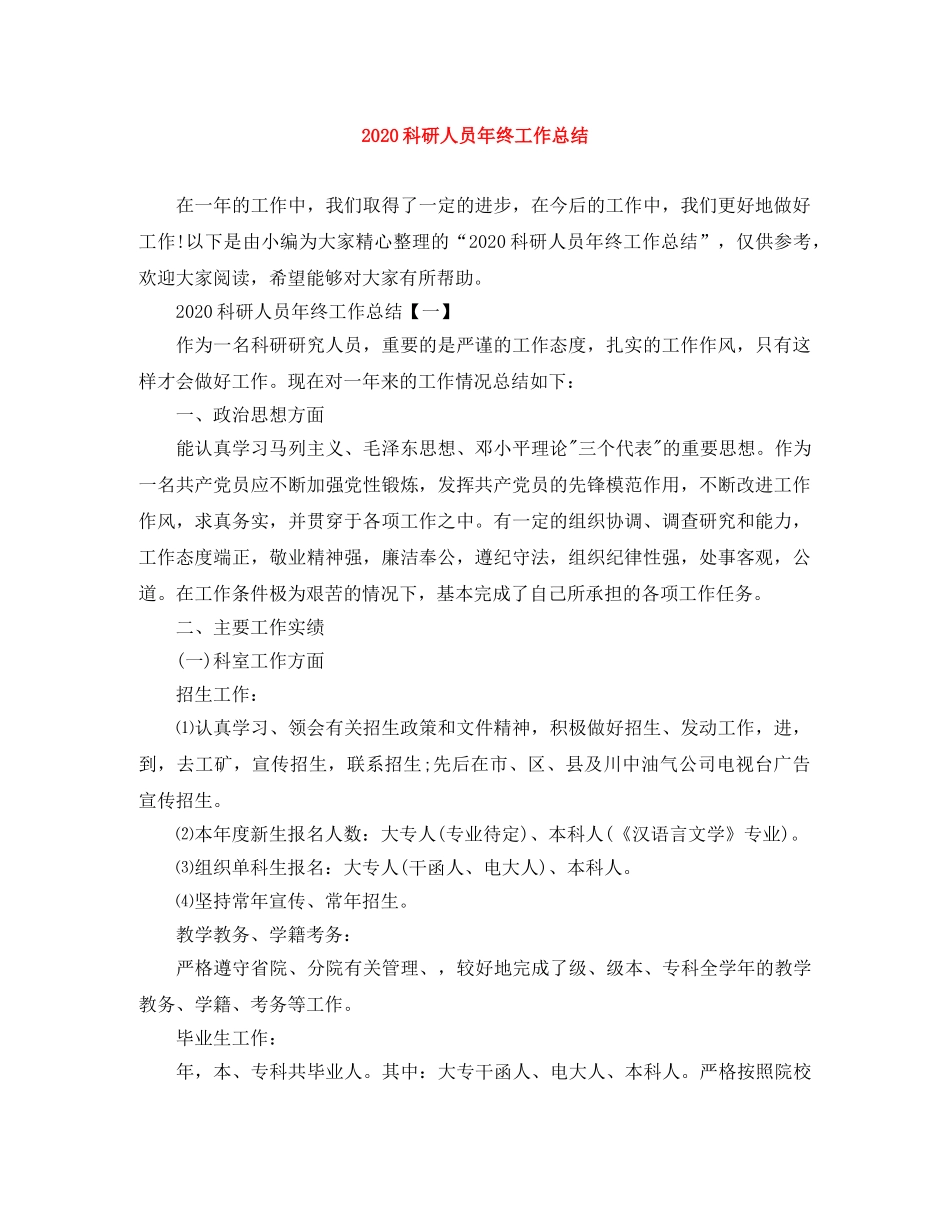 2020科研人员年终工作总结 _第1页