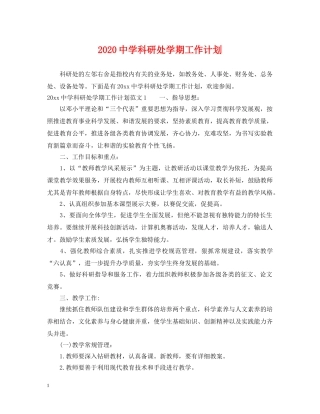 2020科研处学期工作计划 