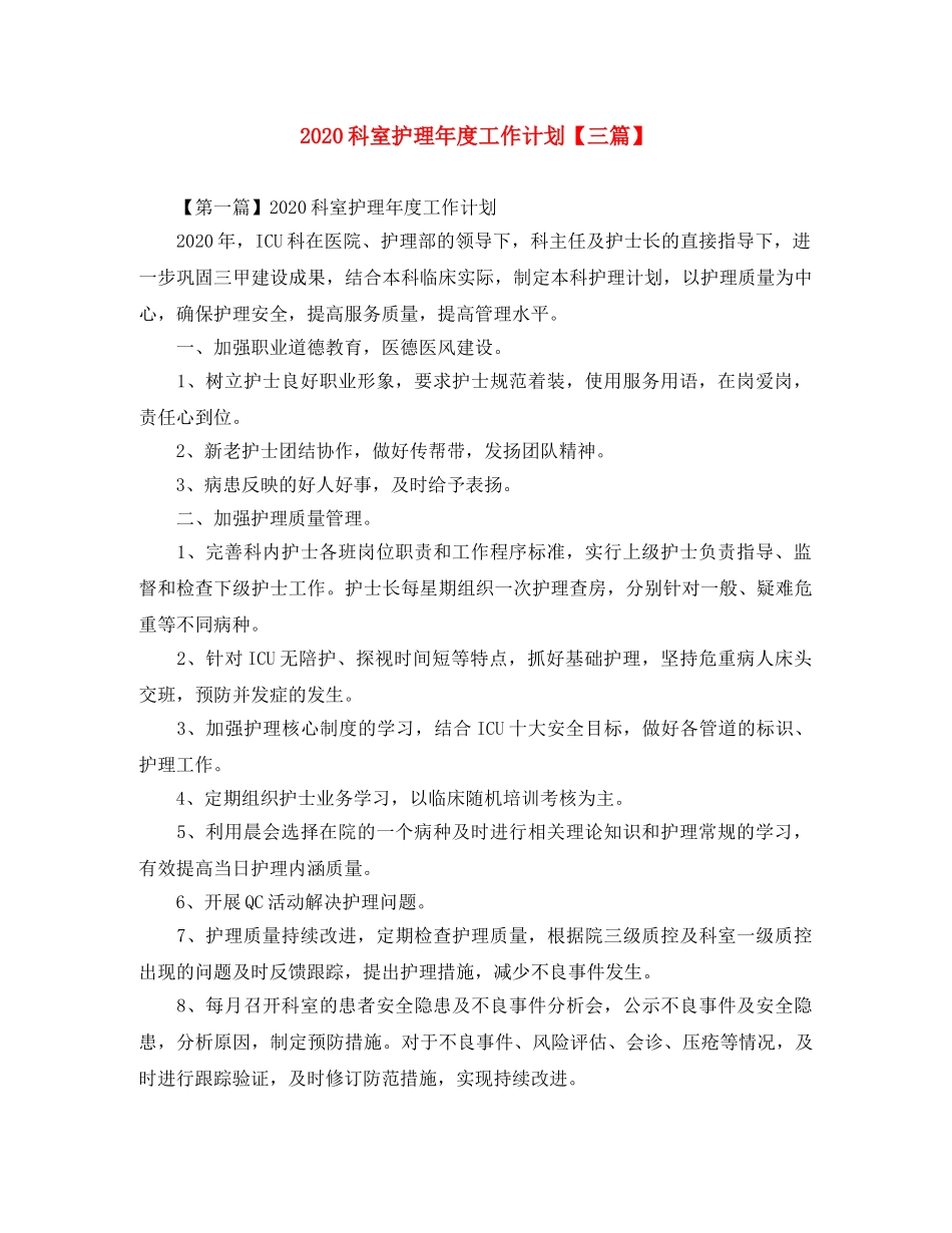 2020科室护理年度工作计划【三篇】 _第1页