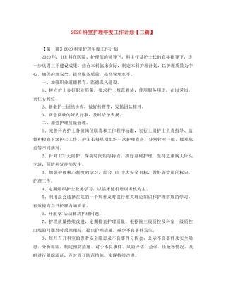 2020科室护理年度工作计划【三篇】 