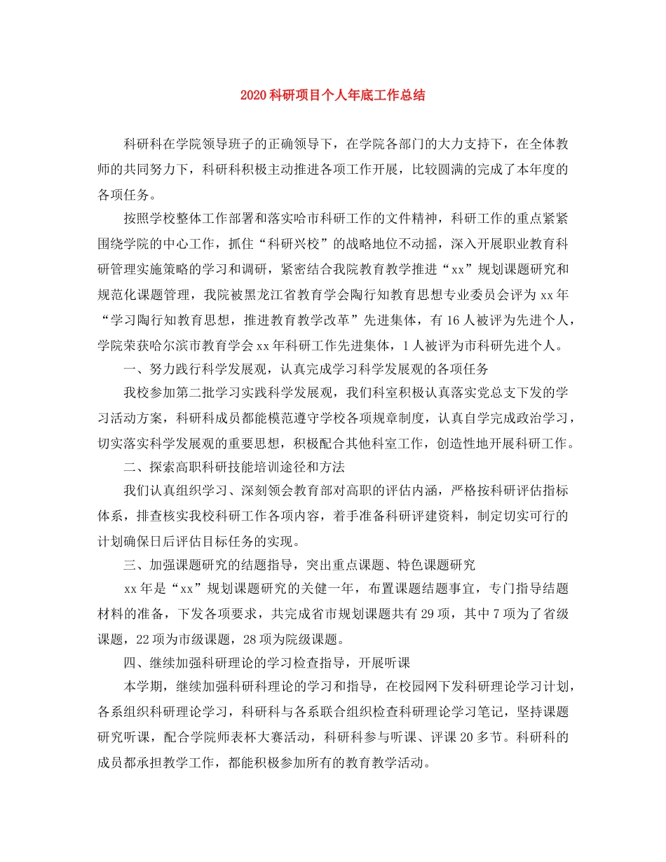 2020科研项目个人年底工作总结 _第1页