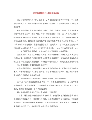 2020科研项目个人年底工作总结 