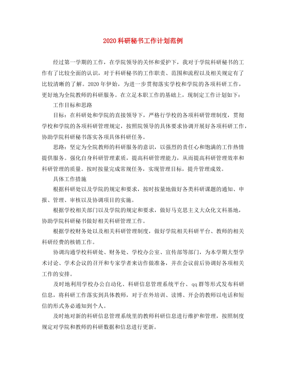 2020科研秘书工作计划范例 _第1页