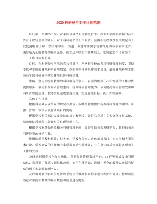 2020科研秘书工作计划范例 