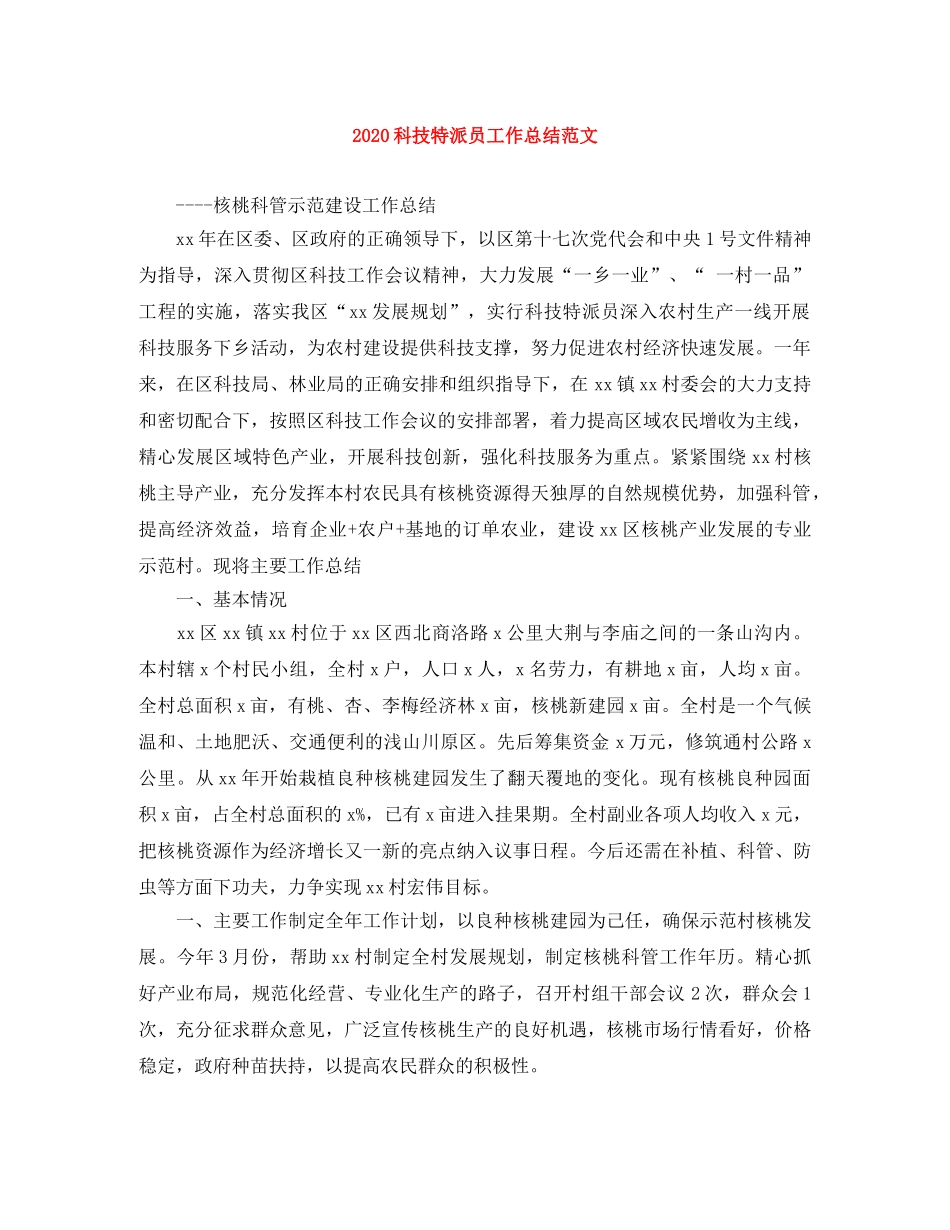 2020科技特派员工作总结范文 _第1页