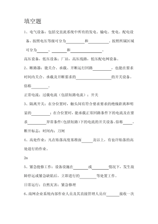 2024年安规题库填空题 