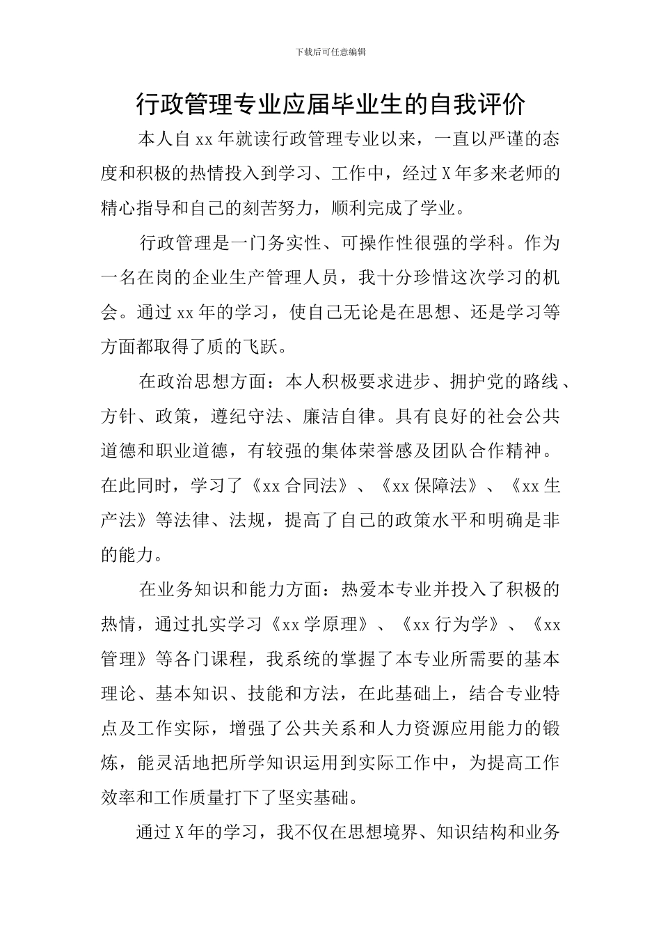 行政管理专业应届毕业生的自我评价_第1页