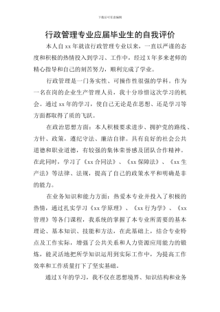 行政管理专业应届毕业生的自我评价