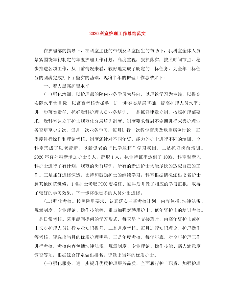 2020科室护理工作总结范文 _第1页