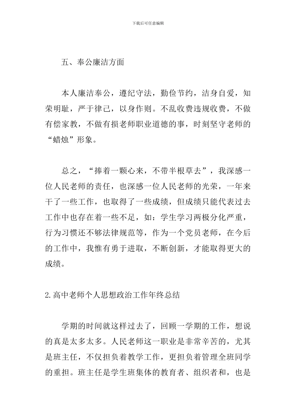 高中教师个人思想政治工作年终总结10篇_第3页