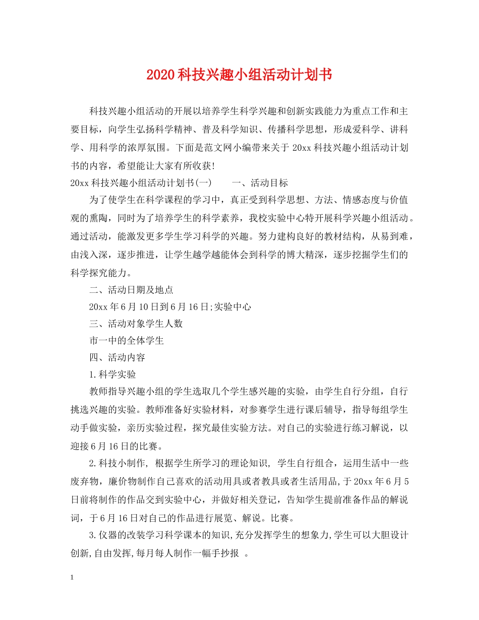 2020科技兴趣小组活动计划书 _第1页