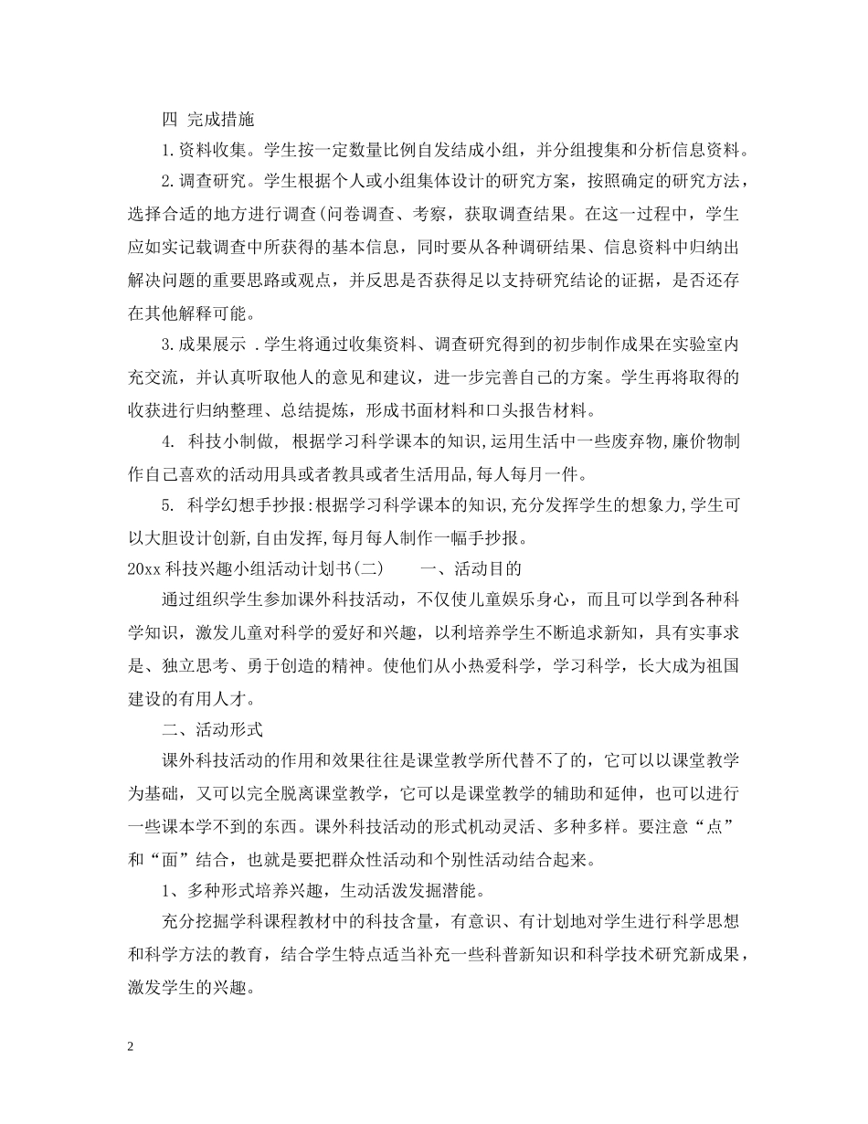 2020科技兴趣小组活动计划书 _第2页