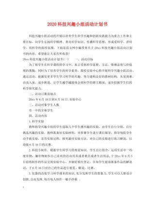 2020科技兴趣小组活动计划书 