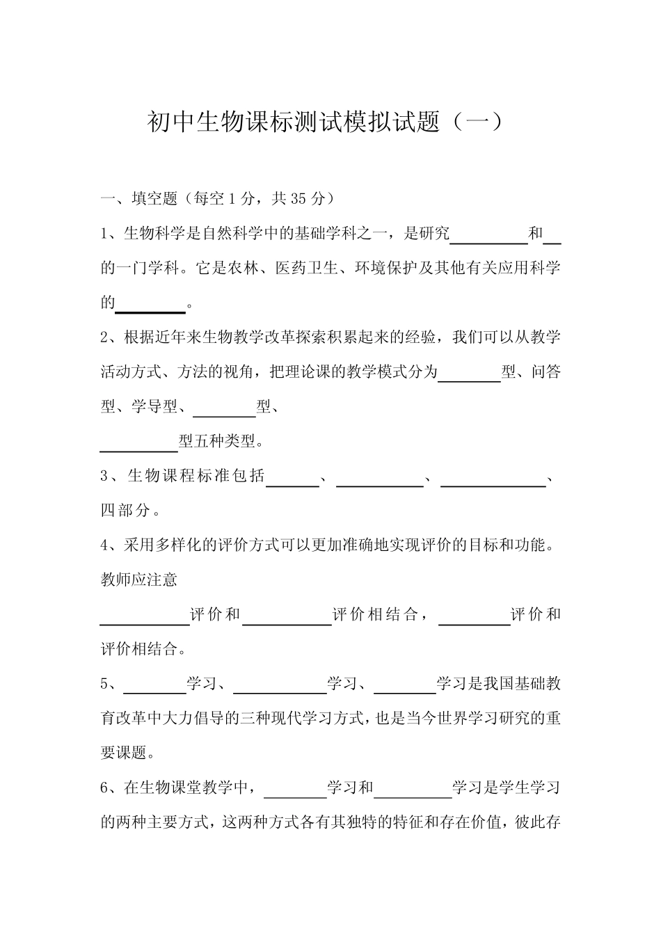 初中生物课标测试模拟试题及答案(二套) _第1页