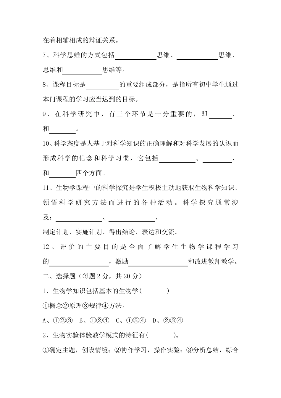 初中生物课标测试模拟试题及答案(二套) _第2页