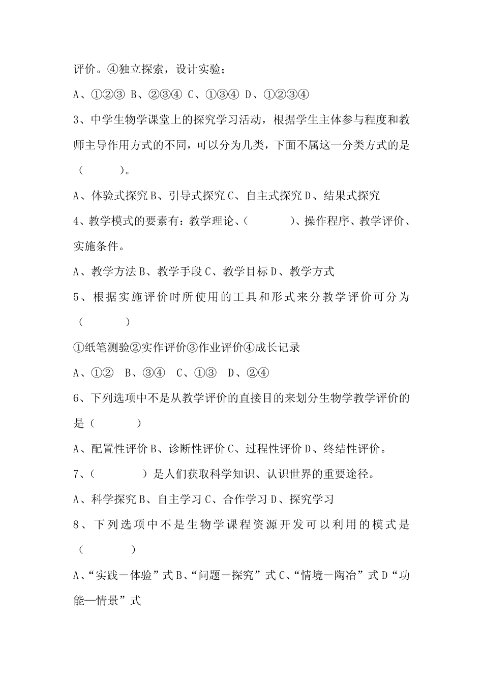 初中生物课标测试模拟试题及答案(二套) _第3页