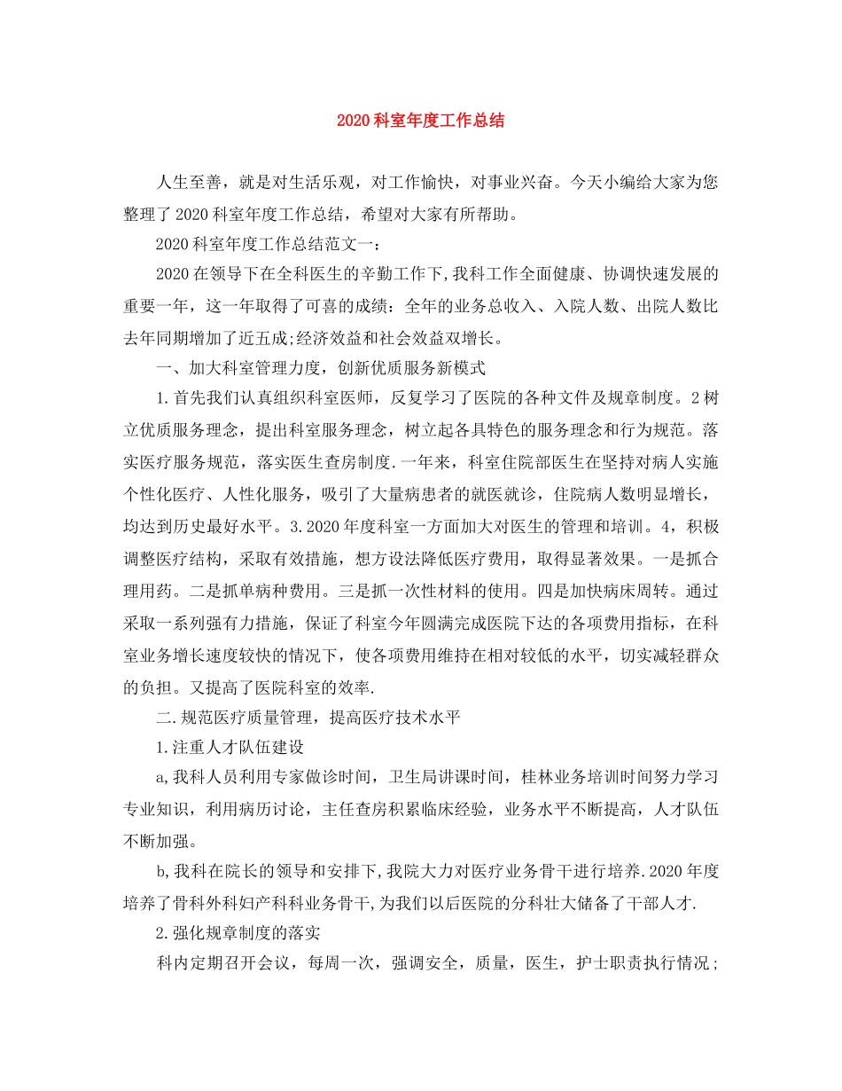 2020科室年度工作总结 _第1页