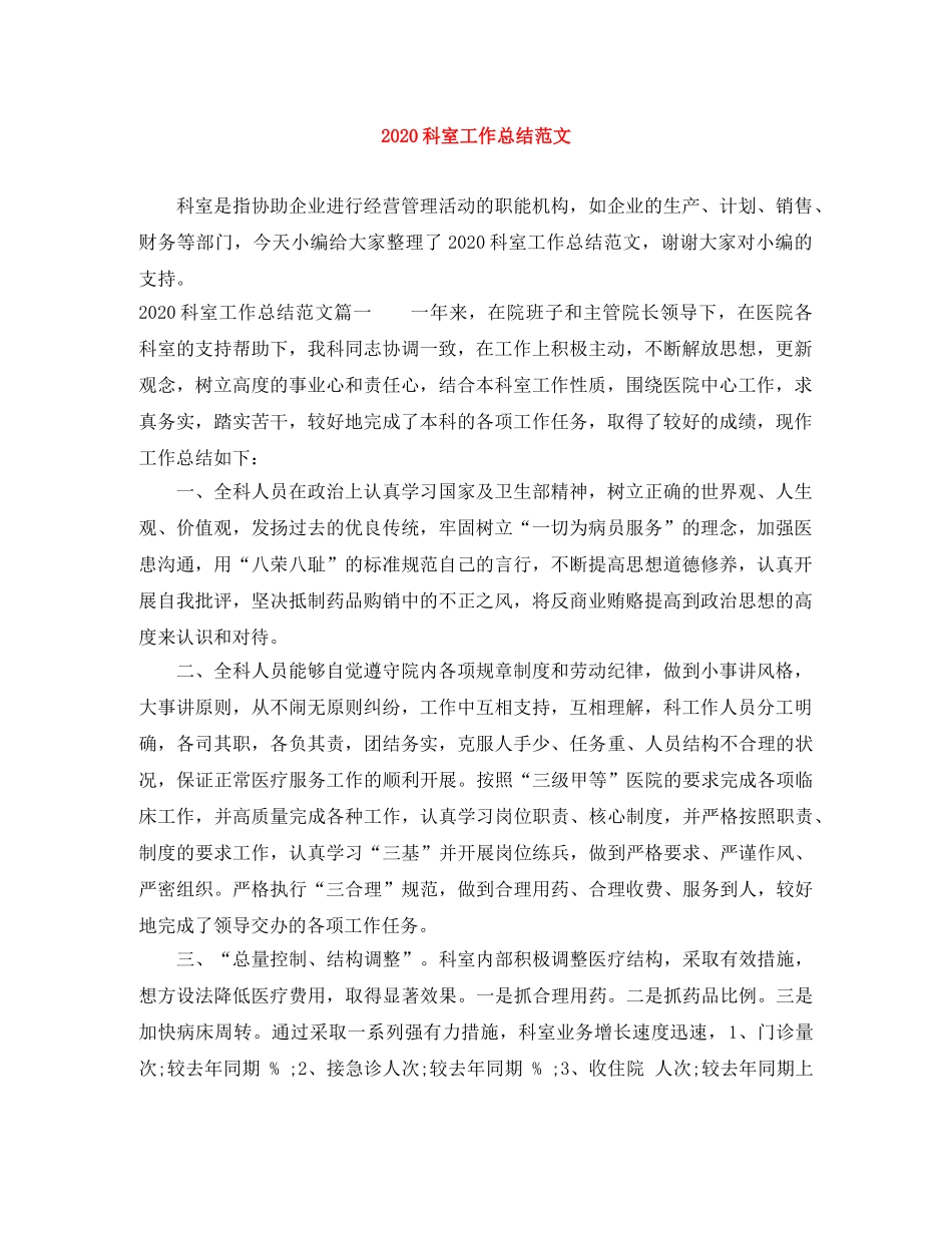 2020科室工作总结范文 _第1页