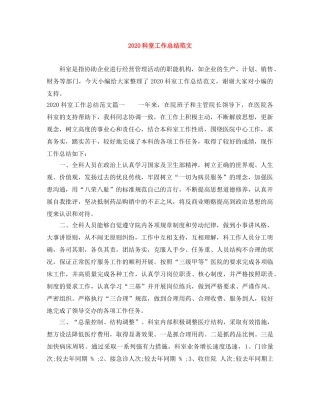2020科室工作总结范文 