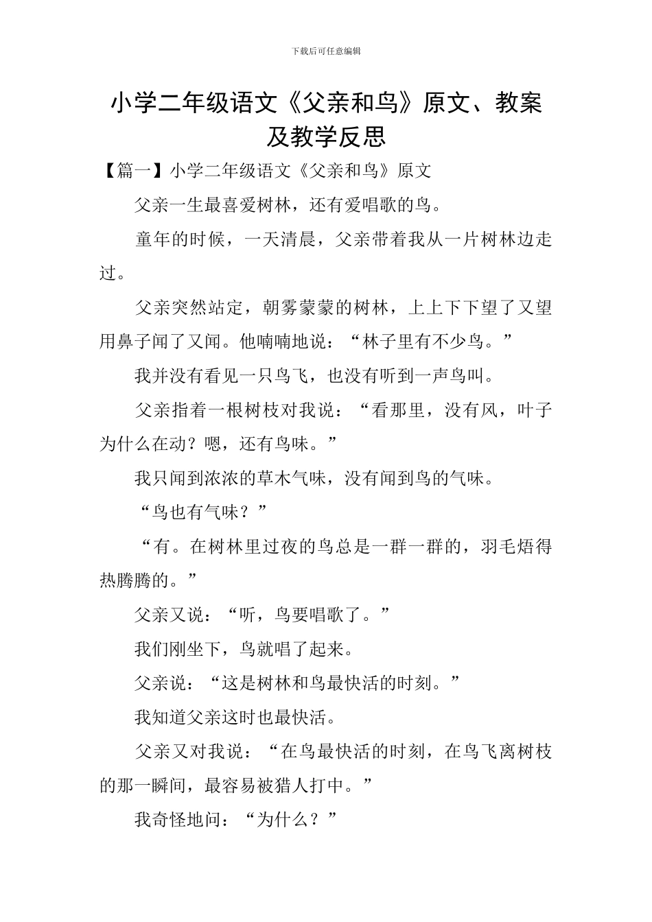 小学二年级语文《父亲和鸟》原文、教案及教学反思_第1页