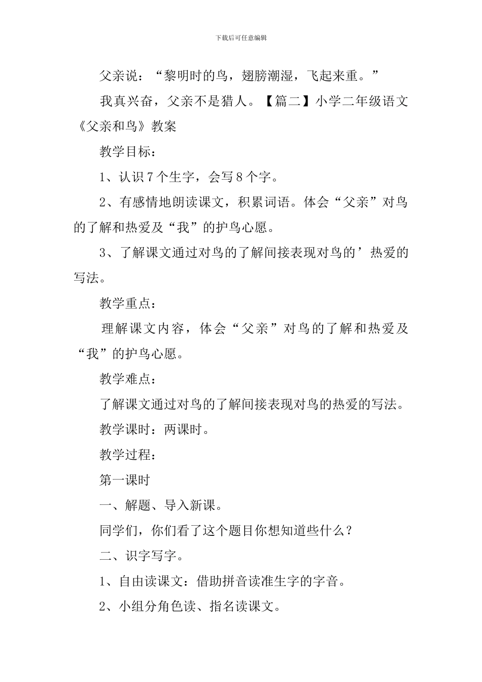 小学二年级语文《父亲和鸟》原文、教案及教学反思_第2页