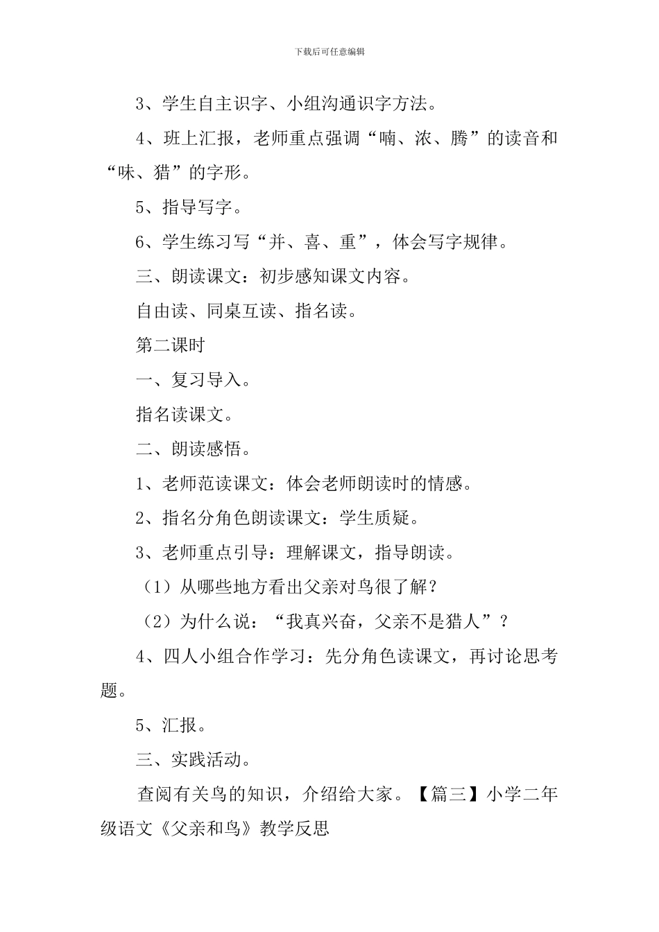 小学二年级语文《父亲和鸟》原文、教案及教学反思_第3页