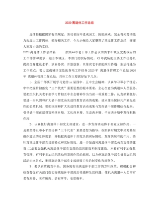 2020离退休工作总结 